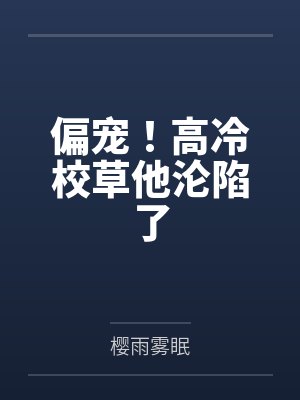 偏宠!高冷校草他沦陷了封面