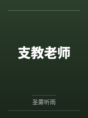 支教老师封面