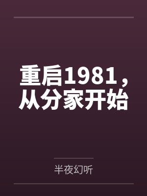 重启1981，从分家开始封面