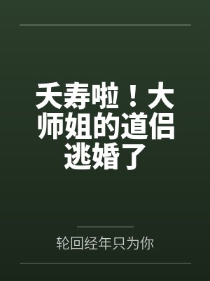 夭寿啦！大师姐的道侣逃婚了封面