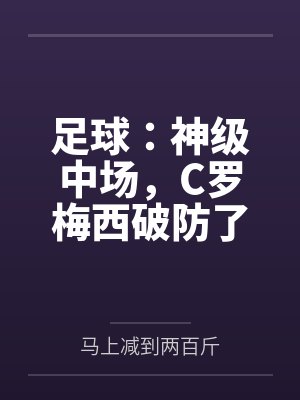 足球:神级中场,C罗梅西破防了封面