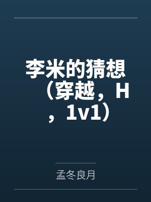 李米的猜想（穿越，H，1v1）封面