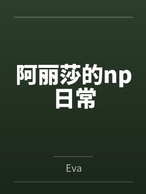 阿丽莎的np日常封面