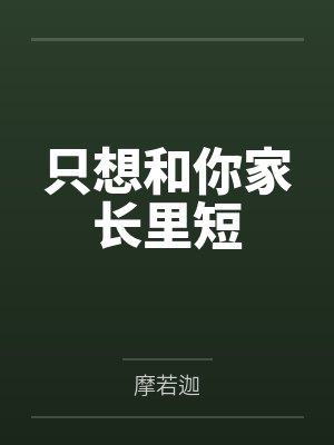 只想和你家长里短封面