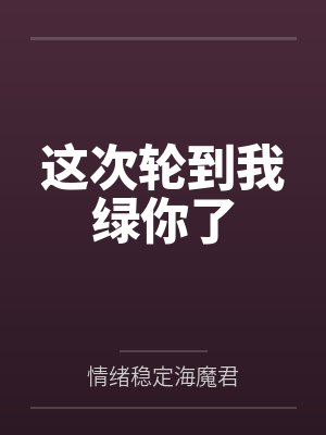 这次轮到我绿你了封面