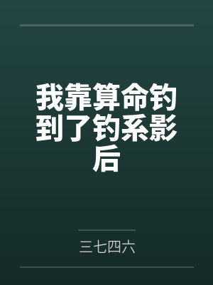 我靠算命钓到了钓系影后封面