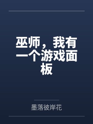 巫师,我有一个游戏面板封面