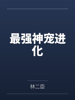 最强神宠进化封面