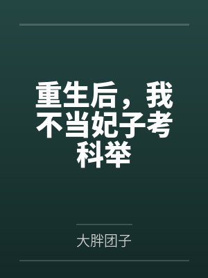 重生后，我不当妃子考科举封面