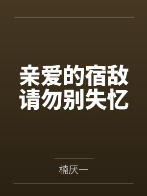 亲爱的宿敌请勿别失忆封面