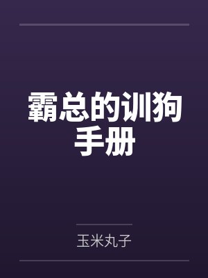 霸总的训狗手册封面