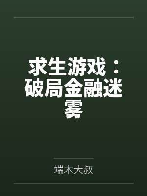 求生游戏:破局金融迷雾封面