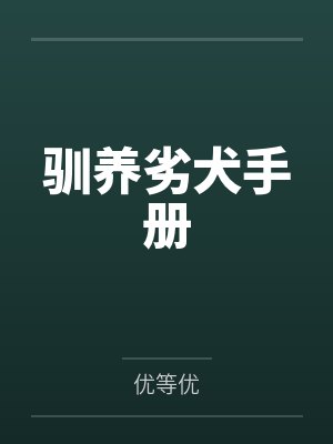 驯养劣犬手册封面