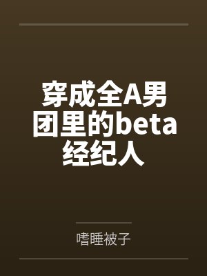 穿成全A男团里的beta经纪人封面