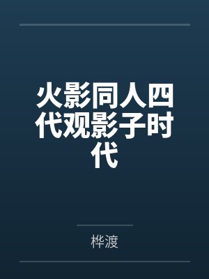 火影同人四代观影子时代封面