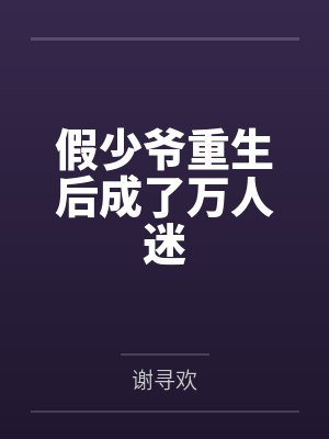 假少爷重生后成了万人迷封面