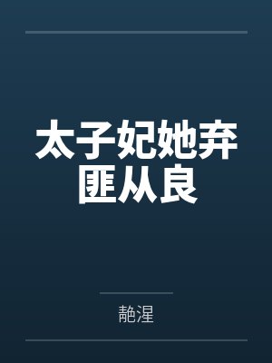 太子妃她弃匪从良封面
