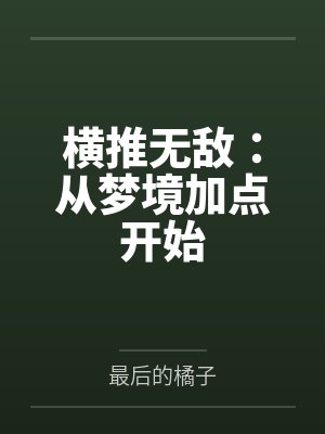 横推无敌:从梦境加点开始封面