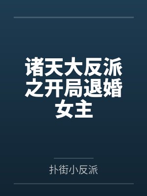 诸天大反派之开局退婚女主封面