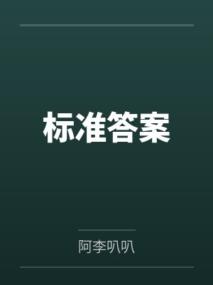 标准答案封面
