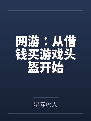 网游：从借钱买游戏头盔开始封面