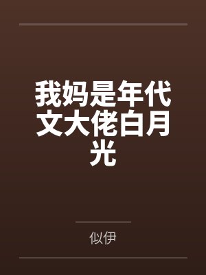 我妈是年代文大佬白月光封面