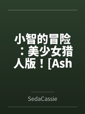 小智的冒险:美少女猎人版![Ashs Adventure: Girls Hunter Editi封面