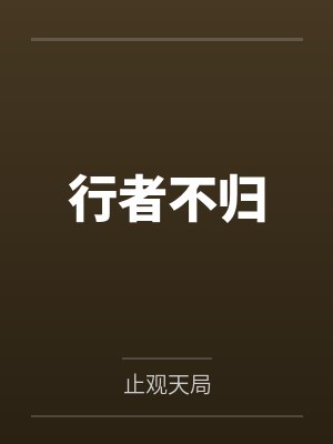 行者不归封面