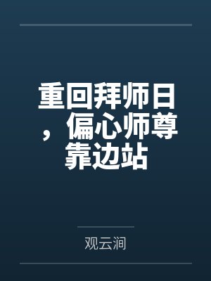 重回拜师日,偏心师尊靠边站封面