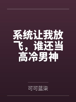系统让我放飞,谁还当高冷男神封面