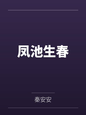 凤池生春封面