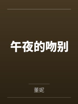 午夜的吻别封面