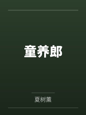 童养郎封面