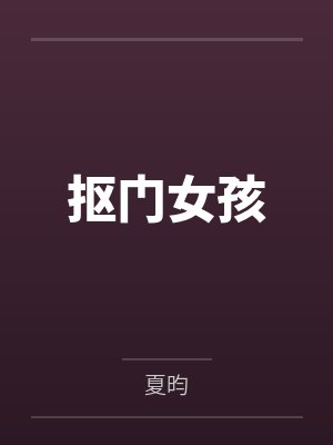 抠门女孩封面