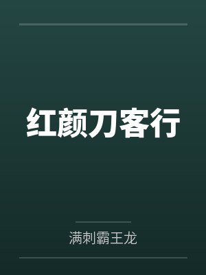 红颜刀客行封面