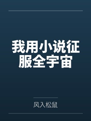 我用小说征服全宇宙封面