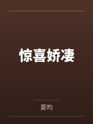 惊喜娇凄封面