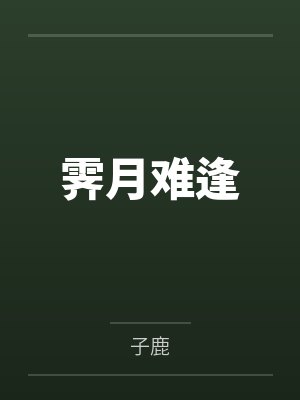 霁月难逢封面