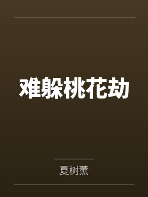 难躲桃花劫封面