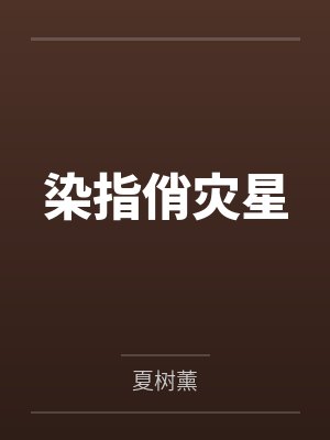 染指俏灾星封面