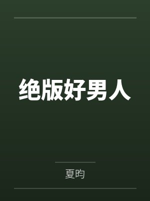 绝版好男人封面