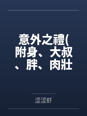 意外之禮(附身、大叔、胖、肉壯）封面