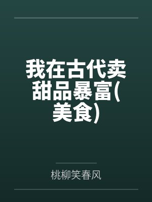 我在古代卖甜品暴富(美食)封面
