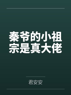 秦爷的小祖宗是真大佬封面