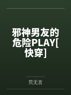 邪神男友的危险PLAY[快穿]封面