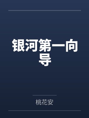 银河第一向导封面