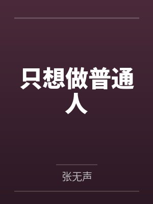 只想做普通人封面