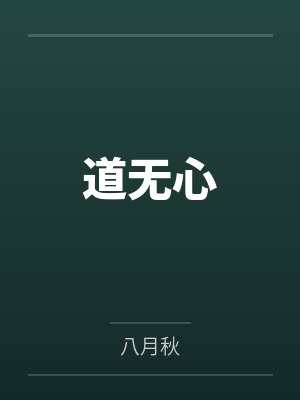 道无心封面