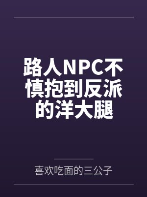 路人NPC不慎抱到反派的洋大腿封面