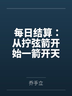 每日结算：从拧弦箭开始一箭开天门！封面